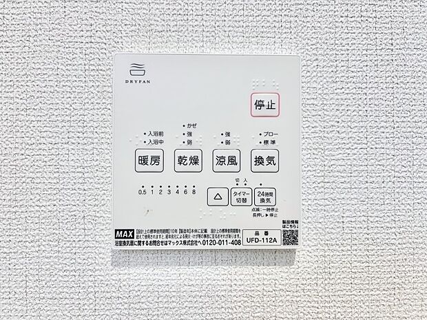【冷暖房・空調設備(浴室換気乾燥機リモコン)】浴室涼風暖房換気乾燥機付きなので、お天気が悪い日のお洗濯も安心！