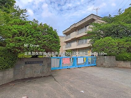 土南部保育園 1180m