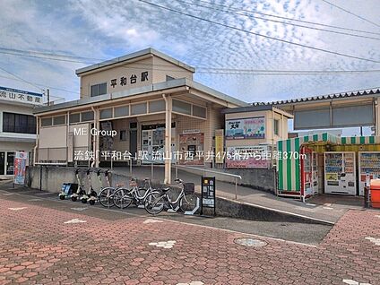 流鉄「平和台」駅 370m(5分)