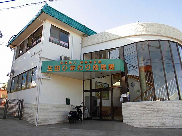 生田ひまわり幼稚園（約210m）