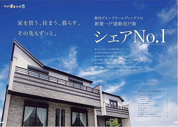 【新築一戸建販売戸数日本一位です!】飯田グループホールディングスは新築一戸建販売戸数日本一位です!お客様のニーズに合わせた物件をこれからも作り続けていきます。安価で良質なマイホームをひとりでも多くの方に提供できるよう設計しております。
