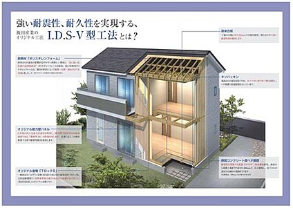 【I.D.S工法】