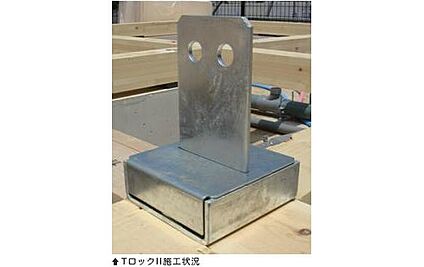 柱と基礎を固定するオリジナル金物 『TロックII』