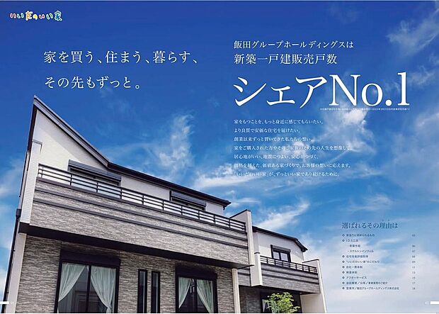 【新築一戸建販売戸数日本一位です!】飯田グループホールディングスは新築一戸建販売戸数日本一位です!お客様のニーズに合わせた物件をこれからも作り続けていきます。安価で良質なマイホームをひとりでも多くの方に提供できるよう設計しております。