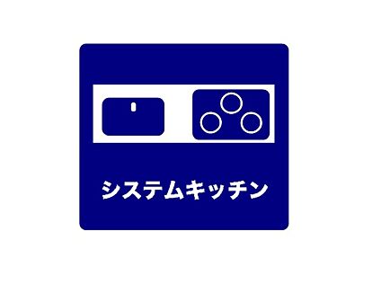 システムキッチン