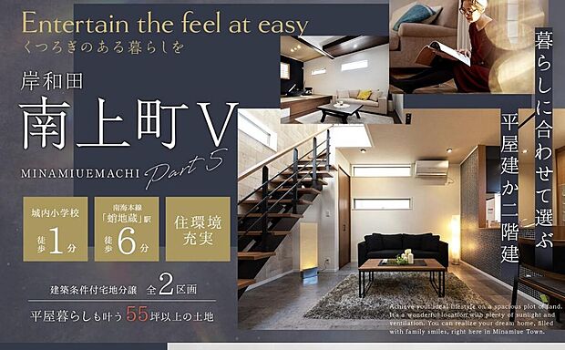 【暮らしに合わせて選ぶ平屋建か二階建】
～くつろぎのある暮らしを～
岸和田市南上町全２区画が登場！
現在、岸和田　別所町にて住宅完成見学会開催中！
春木本町モデルハウスも同時開催！
