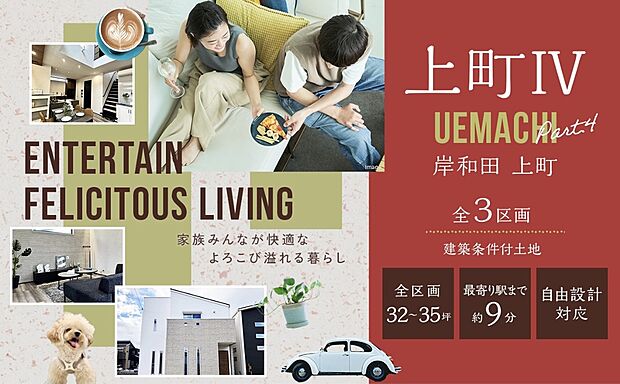 【岸和田　上町】全3区画で登場！
家族みんなが快適な喜び溢れる暮らしを岸和田市上町で実現。
春木本町モデルハウス常時公開中！岸和田市別所町にて住宅完成見学会も同時開催！