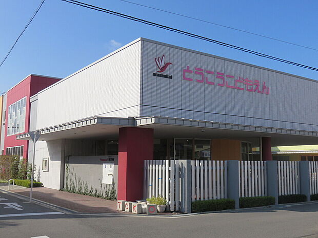 東光こども園（約300m）