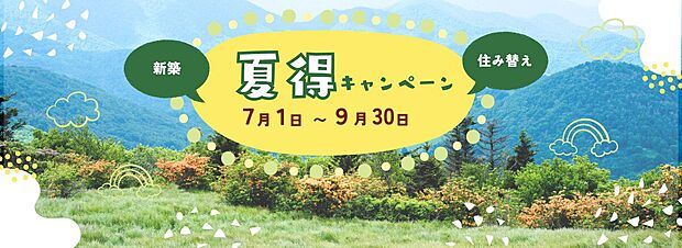 【新生活応援キャンペーン 適用住宅です。】ご成約特典でオプションをゲットしよう！
〇LDKエアコン1台〇居室照明
〇カーテンレール9箇所
