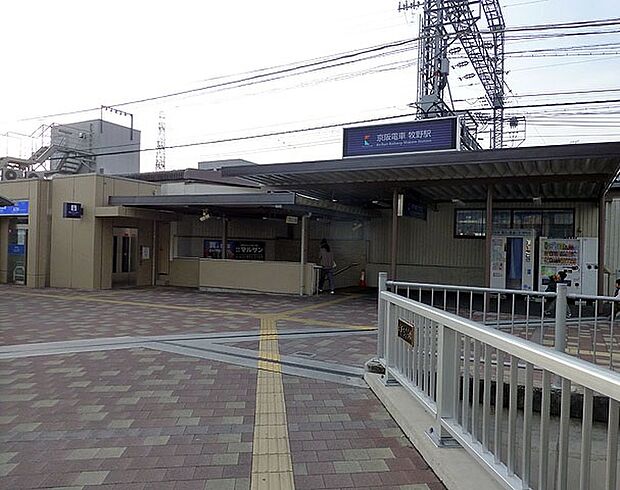 京阪本線「牧野」駅（約1,520m）