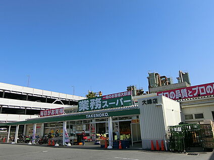 業務スーパー 大峰店 徒歩130m