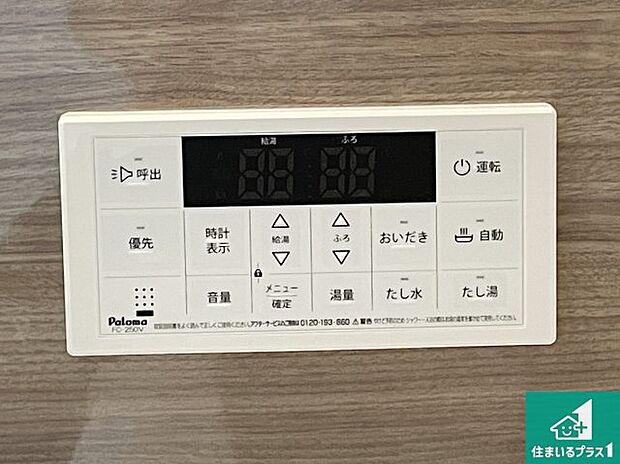 【給湯器リモコン(浴室側)】省エネタイプの給湯器でお湯はり・追い炊き自由自在!お子様から高齢者の方まで、みんなが操作しやすいボタン配置です。