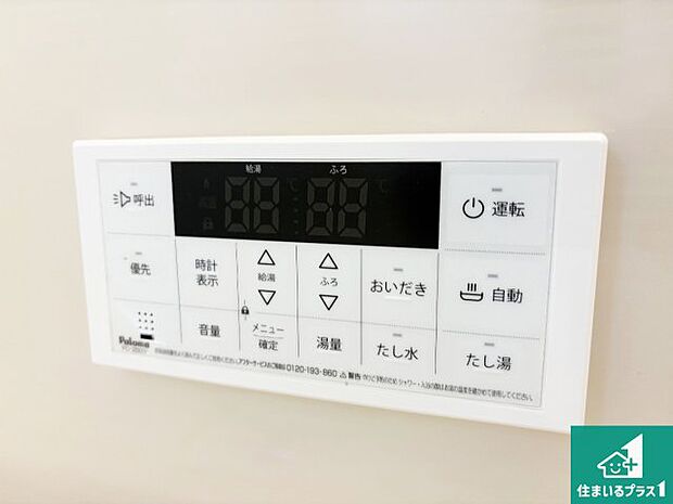 【給湯器リモコン(浴室側)】省エネタイプの給湯器でお湯はり・追い炊き自由自在!お子様から高齢者の方まで、みんなが操作しやすいボタン配置です。