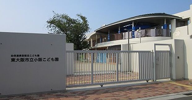 東大阪市立小阪こども園