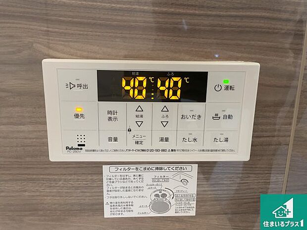 【給湯器リモコン(浴室側)】省エネタイプの給湯器でお湯はり・追い炊き自由自在!お子様から高齢者の方まで、みんなが操作しやすいボタン配置です。