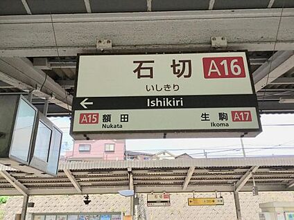 近鉄奈良線　石切駅 徒歩800m