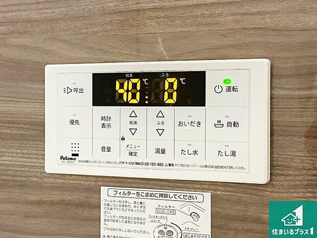 【給湯器リモコン(浴室側)】省エネタイプの給湯器でお湯はり・追い炊き自由自在!お子様から高齢者の方まで、みんなが操作しやすいボタン配置です。