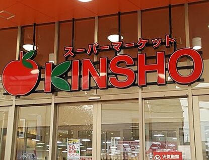 スーパーマーケット近商 大和高田店 徒歩1188m
