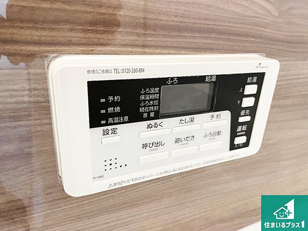 【給湯器リモコン(浴室側)】省エネタイプの給湯器でお湯はり・追い炊き自由自在!お子様から高齢者の方まで、みんなが操作しやすいボタン配置です。