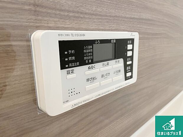 【給湯器リモコン（浴室側）】省エネタイプの給湯器でお湯はり・追い炊き自由自在！お子様から高齢者の方まで、みんなが操作しやすいボタン配置です。