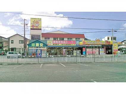 業務用食品スーパー安土店 徒歩694m