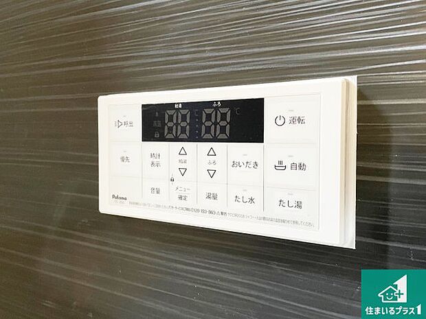 【給湯器リモコン（浴室側）】省エネタイプの給湯器でお湯はり・追い炊き自由自在！お子様から高齢者の方まで、みんなが操作しやすいボタン配置です。