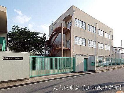 東大阪市立上小阪中学校 徒歩1500m