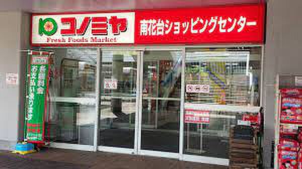 スーパーマーケット コノミヤ 南花台店