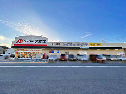 クスリのアオキ 大山崎店 徒歩500m