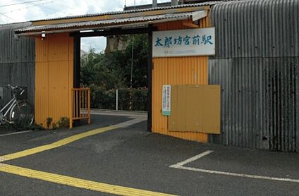 近江鉄道八日市線　太郎坊宮前駅 徒歩240m