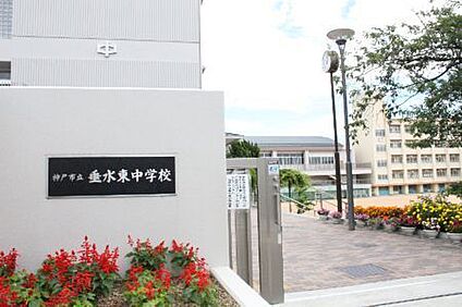 神戸市立垂水東中学校 徒歩1000m