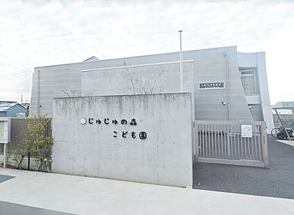じゅじゅの森こども園 徒歩560m