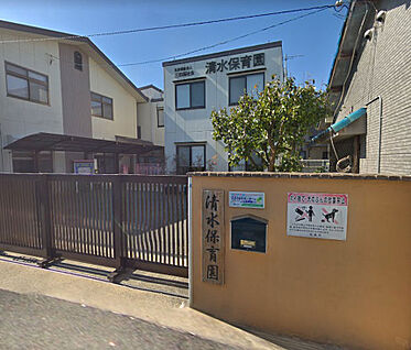 清水保育園 徒歩280m