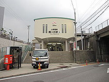 山陽電鉄本線　霞ヶ丘駅 徒歩918m