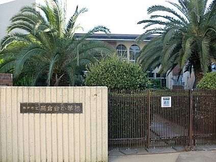 高倉台小学校 徒歩717m