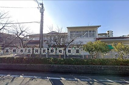 高槻市立阿武野幼稚園 徒歩1310m