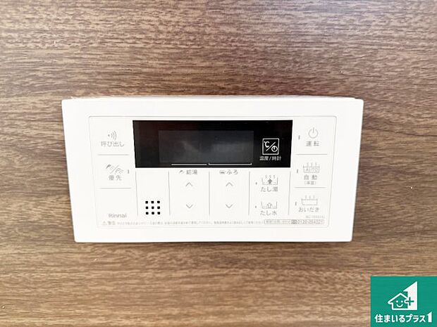 【給湯器リモコン（浴室側）】省エネタイプの給湯器でお湯はり・追い炊き自由自在！お子様から高齢者の方まで、みんなが操作しやすいボタン配置です。