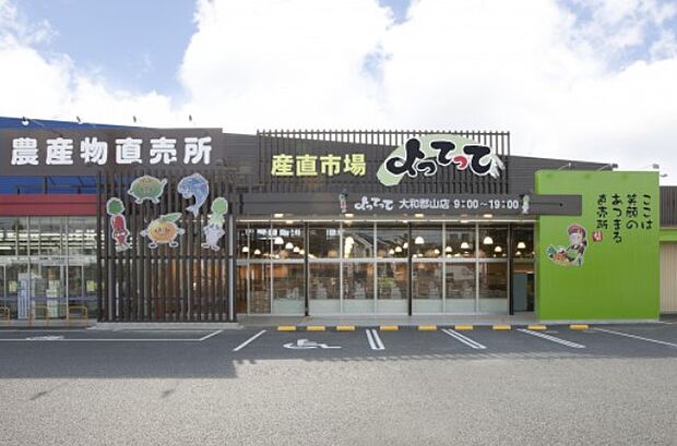 産直市場よってって大和郡山店