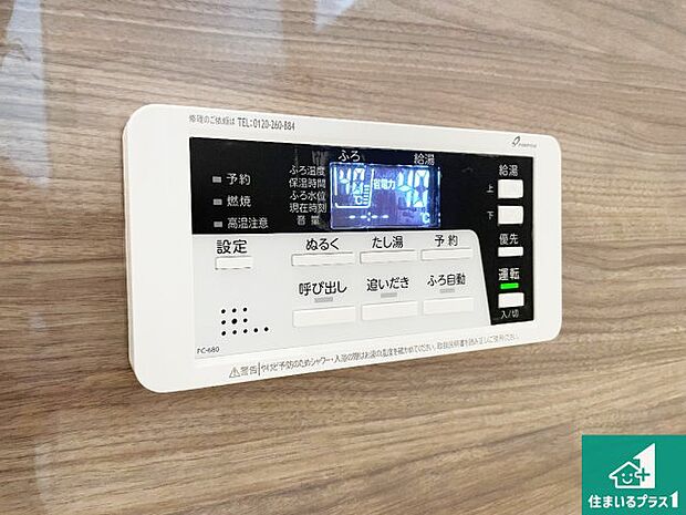【給湯器リモコン(浴室側)】省エネタイプの給湯器でお湯はり・追い炊き自由自在!お子様から高齢者の方まで、みんなが操作しやすいボタン配置です。