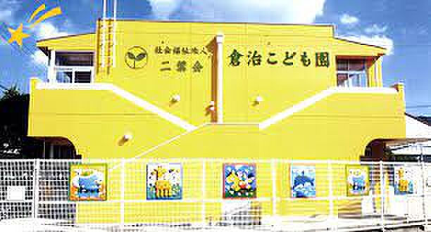 倉治こども園