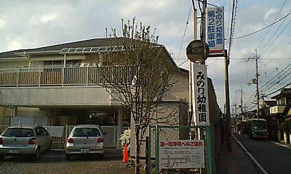 みのり幼稚園 徒歩263m