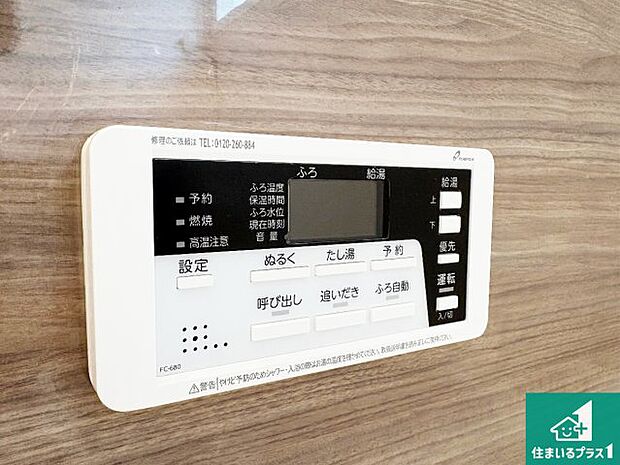 【給湯器リモコン(浴室側)】省エネタイプの給湯器でお湯はり・追い炊き自由自在!お子様から高齢者の方まで、みんなが操作しやすいボタン配置です。