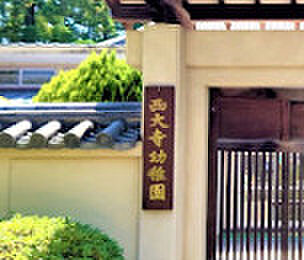 西大寺幼稚園