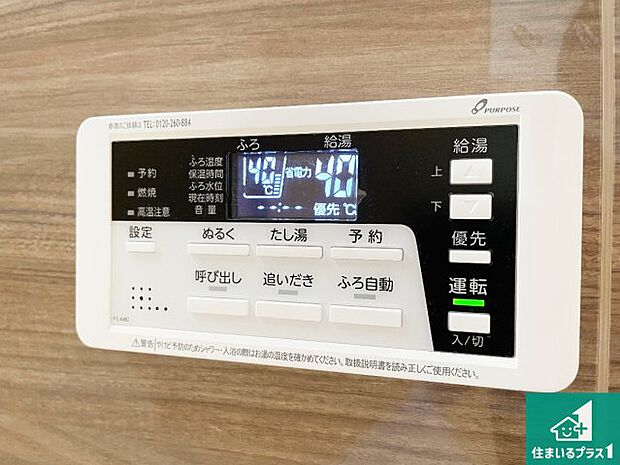 【給湯器リモコン(浴室側)】省エネタイプの給湯器でお湯はり・追い炊き自由自在!お子様から高齢者の方まで、みんなが操作しやすいボタン配置です。