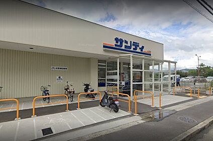 サンディ 太秦天神川店 徒歩674m