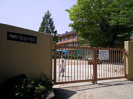 川西市立牧の台小学校 徒歩1100m