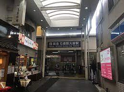阪急宝塚線　石橋阪大前駅 徒歩1250m