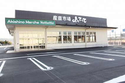 産直市場よってって秋篠店 徒歩400m