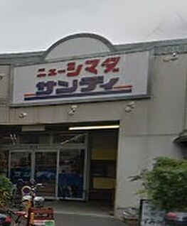 サンディ 庄内栄町店 徒歩1120m