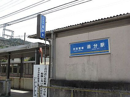 京阪電気鉄道京津線　追分駅 徒歩1120m